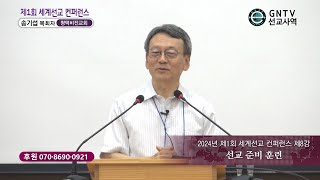 GNTV 송기섭 - 제1회 세계선교 컨퍼런스 8강 : 선교 훈련 준비