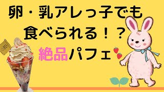 【卵乳アレルギーっ子】卵乳不使用のパフェが食べられるフタバフルーツパーラー名古屋店に行ってみた！アレっ子が利用する時の注意点は！？