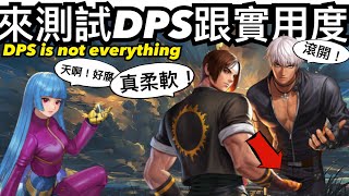 測K’跟KULA還有KYO的DPS跟實用性！最後一句很重要！Test their usefulness【KOF ALL STAR】