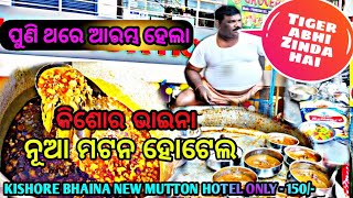 କିଶୋର ଭାଇନାଙ୍କ ମଟନ ହୋଟେଲ | Kishore bhaina new mutton hotel | Street food | @odishanaturefood3979