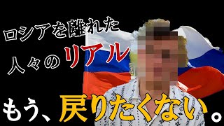 ロシアにはもう帰らない。ロシアを脱出した人々の思惑とは【ロシア人に聞いてみた】