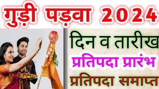 Gudi Padwa 2024 Date l Gudi Padwa Kab Hai l Gudi Padwa 2024 l गुड़ी पड़वा कब है l गुड़ी पड़वा 2024 l