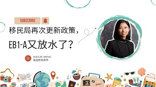 移民局再次更新政策，EB1-A又放水了？