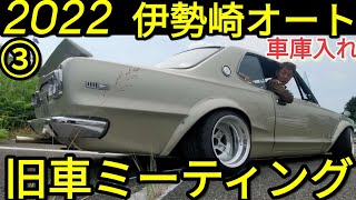 ③車庫入れ「旧車ミーティング伊勢崎オート」旧車最高!スカイライン最高!Oh my街道レーサー最高!スカイライン勇士会＆歌麿会20220605