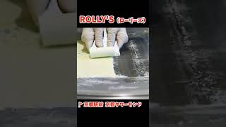 コールドプレートでクルクル巻いて作るアイスクリーム - ROLLY'S