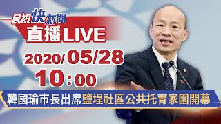 0528高雄市長韓國瑜出席鹽埕社區公共托育家園開幕