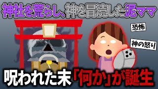 【スカッと再編集】絶対に願いを叶える神社に盗みを働く泥ママ→末代まで呪われ「何か」が生まれる【2ch修羅場スレ・ゆっくり解説】