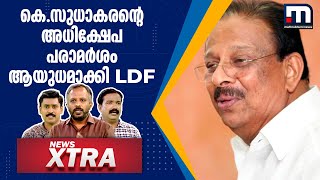 കെ.സുധാകരന്റെ അധിക്ഷേപ പരാമർശം ആയുധമാക്കി LDF; വാക് പ്രയോഗങ്ങൾ പരിധി വിടുന്നോ?|NewsXtra|KSudhakaran