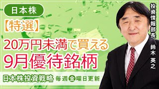 【SBI証券】《「日本株投資戦略」特選》20万円未満で買える9月株主優待銘柄(9/16)