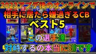 相手に居たら嫌過ぎるCBランキングベスト5【イーフトアプリ2023】