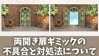 【DQB2】両開き扉ギミックの不具合と対処法について【ドラクエビルダーズ2】