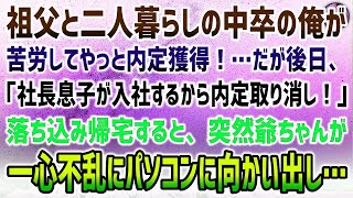 【感動する話】両親が離婚し祖父と貧乏二人暮らしの中卒の俺。やっと内定獲得！だが後日「社長息子が入社するんで内定は取り消し！」→落ち込んでいると突然爺ちゃんが一心不乱にパソコンに向かい出し…