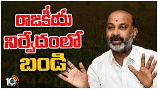 Bandi Sanjay Political Journey? | ఇక రాజకీయ సన్యాసమే బెటర్ అంటున్న సంజయ్ అనుచరులు | 10TV