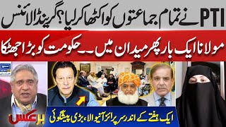 Big News For Imran Khan | PTI And Molana Alliance | Shahida Akhtar's Prediction | BarAks | EP 248