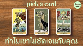 ทำไมเขาไม่ชัดเจนกับคุณ แนวโน้มจะเป็นอย่างไร? (อ่อนไหวไม่แนะนำนะคะ) 🧐💭: PICK A CARD