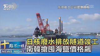 日核廢水排放隧道竣工 南韓搶囤海鹽價格飆｜十點不一樣20230627 @TVBSNEWS02