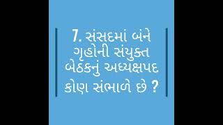 ભારતનું બંધારણ - 6 || #MostImp || #bandharan || #binsachivalay || #constable || #talati || #shorts