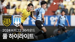 [2024 K리그2] 36R 전남 vs 천안 풀 하이라이트