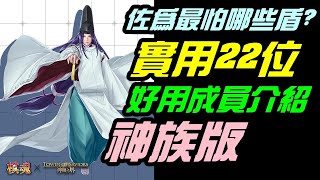 字幕版神魔之塔「棋靈王(棋魂)佐為實測後分享！最怕哪些盾？22位好用的成員介紹，神族版本｜小諸葛、TOS、五封災厄級