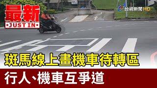 斑馬線上畫機車待轉區 行人、機車互爭道【最新快訊】