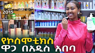 የኮስሞቲክስ ዕቃዎች ዋጋ በአዲስ አበባ 2015 Cosmetics Price in Addis Ababa | Ethiopia @NurobeSheger