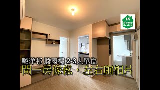 駿洋邨 駿爾樓 2-3人單位 間一房傢俬，左右廁相片 Video 56  公屋綠置居居屋私人住宅專業設計裝修