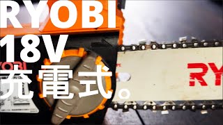 【RYOBI】18V充電式チェーンソーを2年間実際に使ってみた。レビューと感想【KYOCERA】