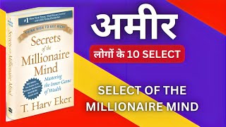 "Secrets of the Millionaire Mind Book Summary in Hindi | 10 Rules of Rich People Revealed!"