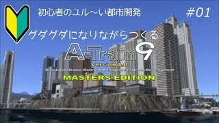 初心者のユル～い都市開発 A列車で行こう9 #01【ゆっくり実況】