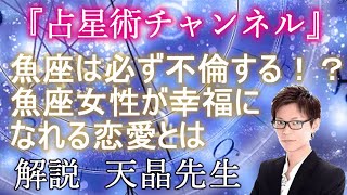 【魚座】魚座は必ず不倫する！？魚座女性が幸福になれる恋愛とは