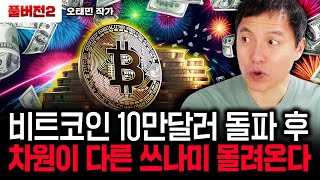 비트코인 10만달러 돌파 후 차원이 다른 쓰나미 몰려온다｜오태민 작가 풀버전2