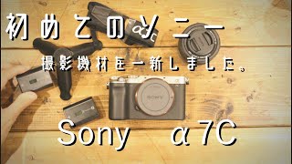 【Sony α7C】撮影機材を買い換えました。　はじめてのαシリーズとS-Log撮影