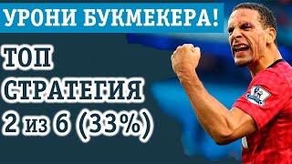 СТРАТЕГИЯ СТАВОК 2 из 6 (33%) НЕ ДАСТ СЛИТЬ БАНК В БУКМЕКЕРСКОЙ КОНТОРЕ