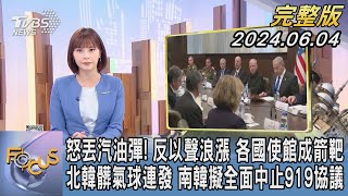 【1300完整版】怒丟汽油彈! 反以聲浪漲 各國使館成箭靶 北韓髒氣球連發 南韓擬全面中止919協議｜李作珩｜FOCUS世界新聞20240604 @TVBSNEWS02