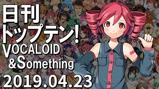 日刊トップテン！VOCALOID＆something【2019.04.23】