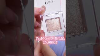 星屑みたいなラメシャドウが可愛すぎる#shorts #makeup #beauty