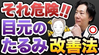 【目元のたるみ】原因と正しい改善法について解説