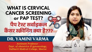 WHAT IS CERVICAL CANCER SCREENING or PAP TEST? पैप टेस्ट/ सर्वाइकल कैंसर स्क्रीनिंग क्या है???