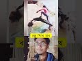 বন্ধু শিখে রাখ 😱 reaction youtube shorts funny entertainment viralvideo