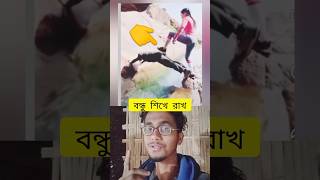 বন্ধু শিখে রাখ,😱 #reaction #youtube #shorts #funny #entertainment #viralvideo