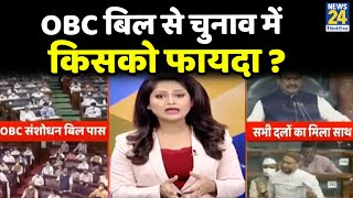 OBC जिसके साथ…कुर्सी उसके साथ ? OBC बिल से चुनाव में किसको फायदा ?