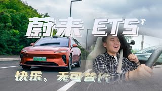 蔚来ET5T试驾总结：它给的快乐，无可替代