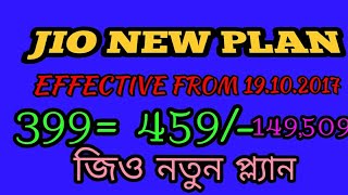 Jio new plans|জিও নতুন প্ল্যান|Effective From 19.10.2017|Diwali offer|দিবালী অফার