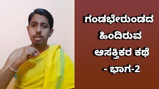 Gandaberunda: Flights Of The Two-Headed Bird | Part -2 | Vijay Karnataka