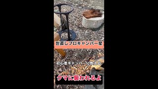 初心者キャンパーに教える！生態系をこわさないために 北海道 キャンプ/キャンプ 初心者/キャンプ/ソロキャンプ/#Shorte