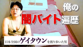 【実話】日本各地のゲイタウンに潜伏しながら闇バイトしていた過去を話します