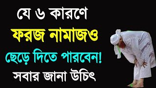 ৬ কারণে ফরজ নামাজও ছেড়ে দিতে পারবেন! || 10 Minute Madrasah