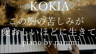 KOKIA - この胸の苦しみが愛おしいほどに生きて / piano cover by narumi ピアノカバー