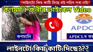 কণমানি জনীৰ ভাইৰেল Video//লাইনটো কিয় কাটি দিছে//শুনক মৰমৰ কথাবোৰ