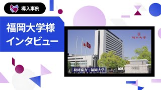 福岡大学 様 導入事例インタビュー